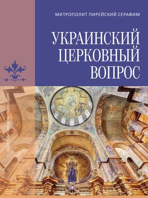 cover image of Украинский церковный вопрос